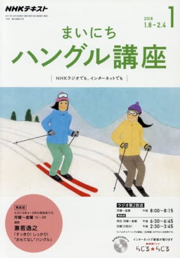 Amazon.co.jp: NHKラジオ まいにちハングル講座 2018年1月号 [雑誌