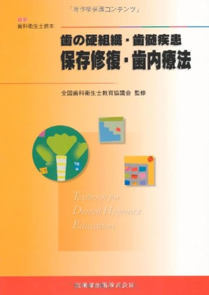 最新歯科衛生士教本歯の硬組織・歯髄疾患保存修復・歯内療法 | 千田 彰