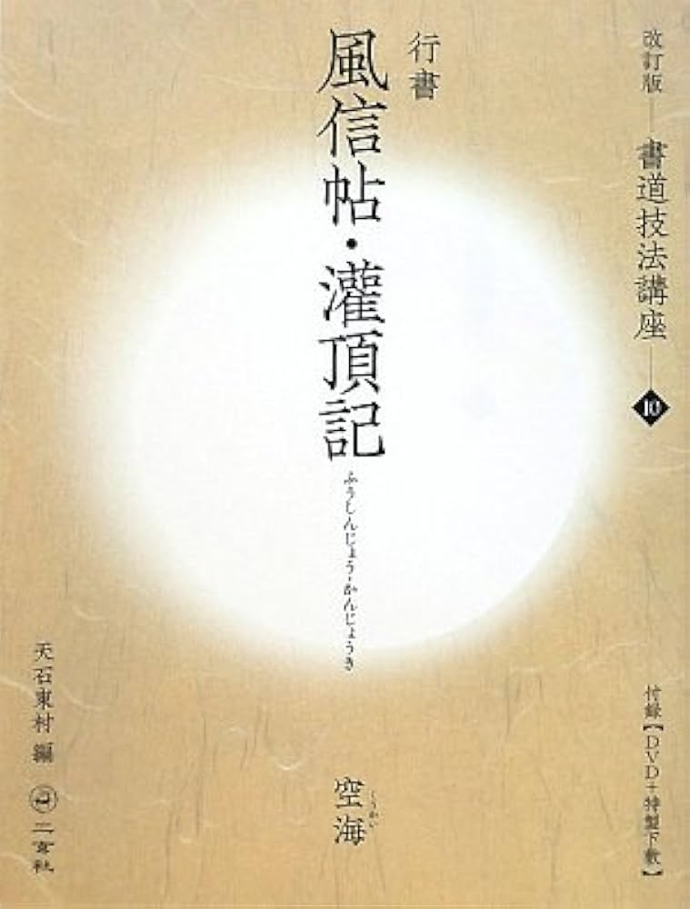 風信帖・灌頂記[行書/平安・空海] (改訂版 書道技法講座 10) | 天石