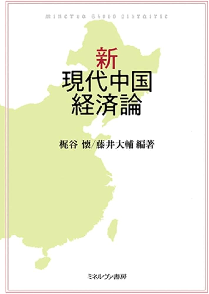 新・現代中国経済論 | 梶谷 懐, 藤井大輔 |本 | 通販 | Amazon