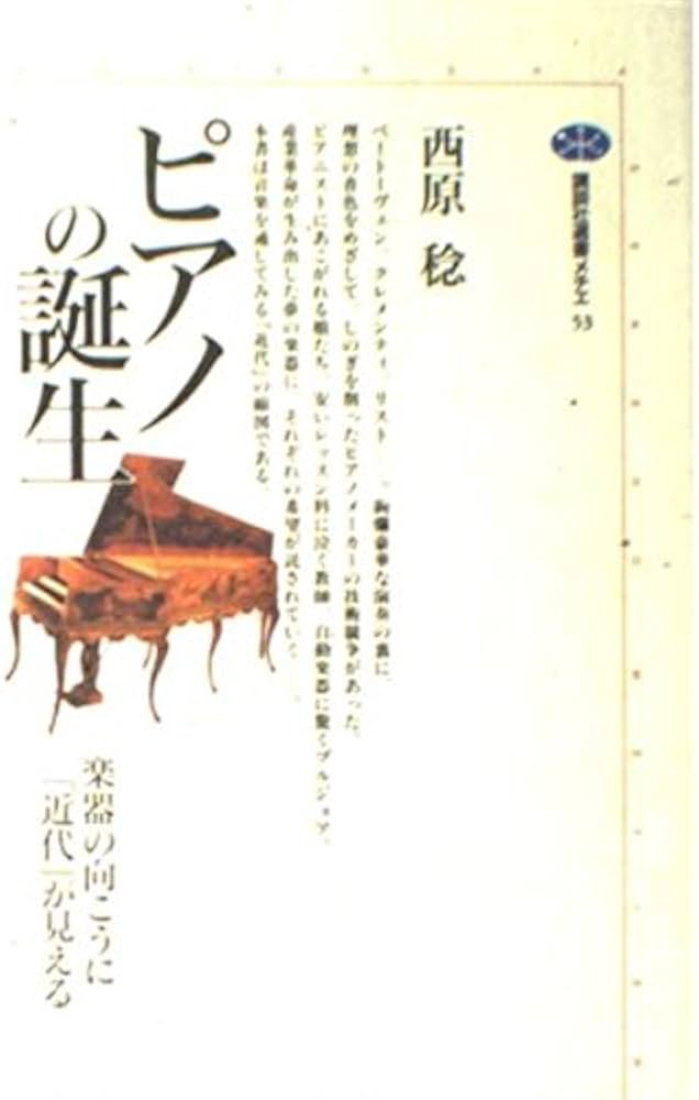 ピアノの誕生: 楽器の向こうに近代が見える (講談社選書メチエ 53