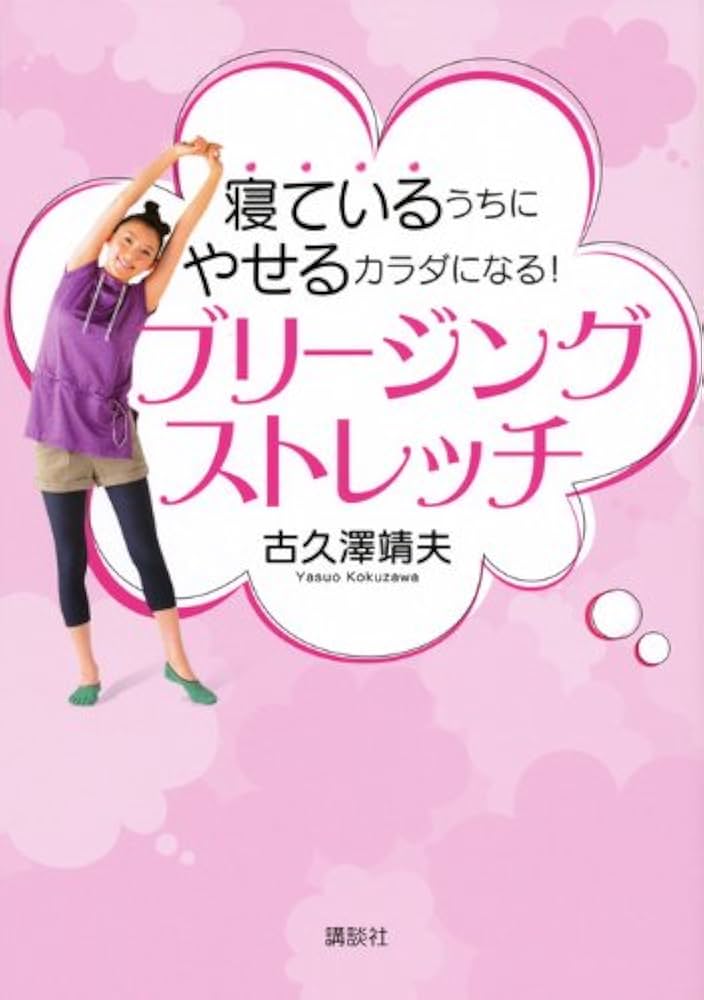 Amazon.co.jp: 寝ているうちにやせるカラダになる！ ブリージング