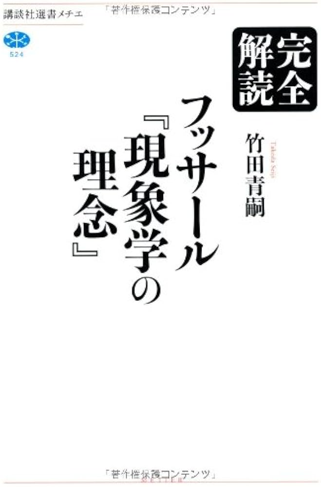 完全解読フッサール「現象学の理念」 (講談社選書メチエ 524) | 竹田