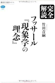 完全解読フッサール「現象学の理念」 (講談社選書メチエ 524) | 竹田