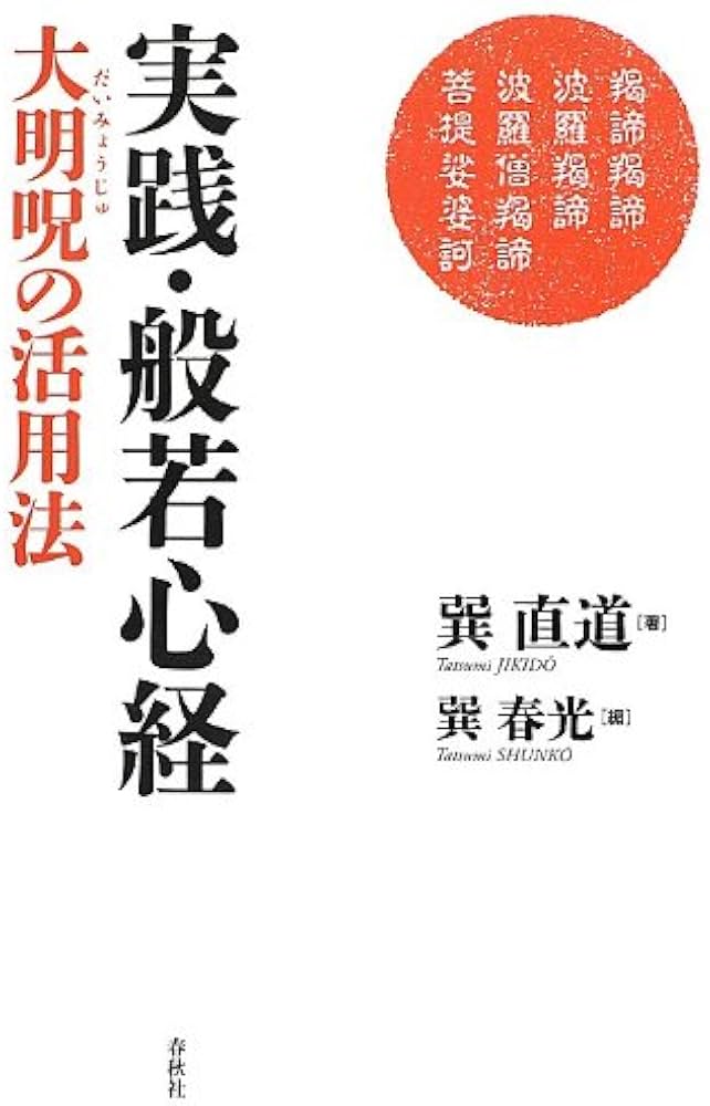 実践・般若心経 大明呪の活用法 | 巽 直道, 巽 春光 |本 | 通販 | Amazon