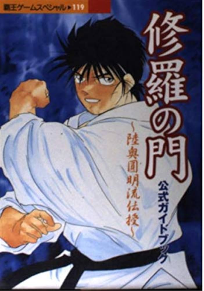修羅の門公式ガイドブック: 陸奥圓明流伝授 (覇王ゲームスペシャル 119