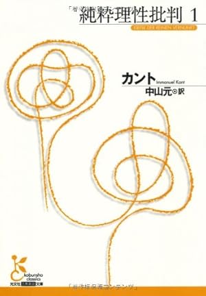 純粋理性批判 1巻』｜感想・レビュー・試し読み - 読書メーター