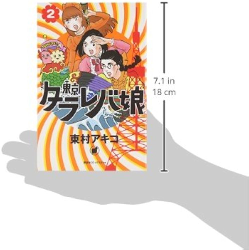 東京タラレバ娘(2) (講談社コミックスキス) | 東村 アキコ |本 | 通販