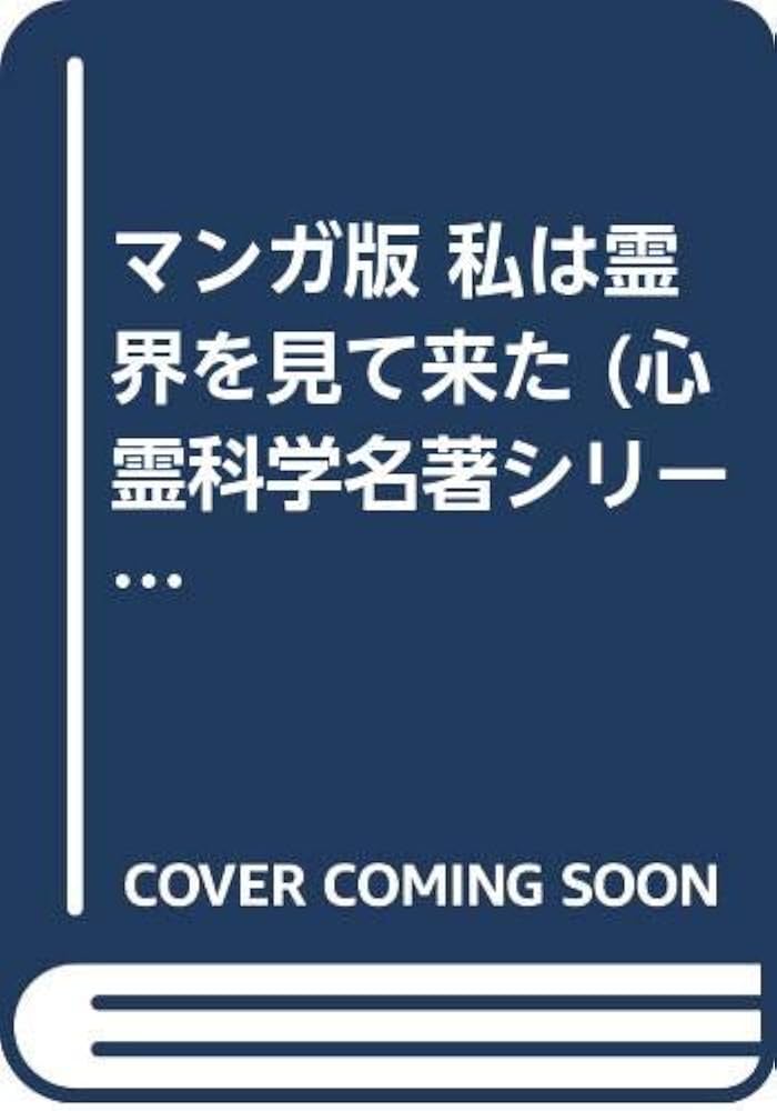 スウェデンボルグ/私は霊界を見て来た: マンガ版 (心霊科学名著