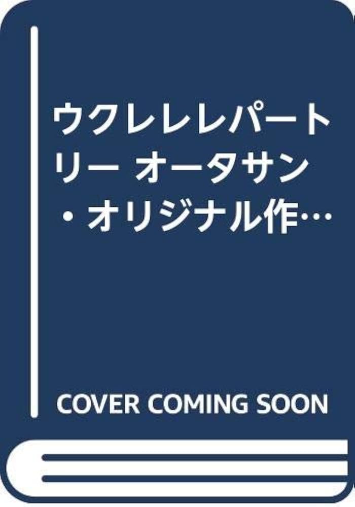 ウクレレレパートリー オータサン・オリジナル作品集 2 |本 | 通販