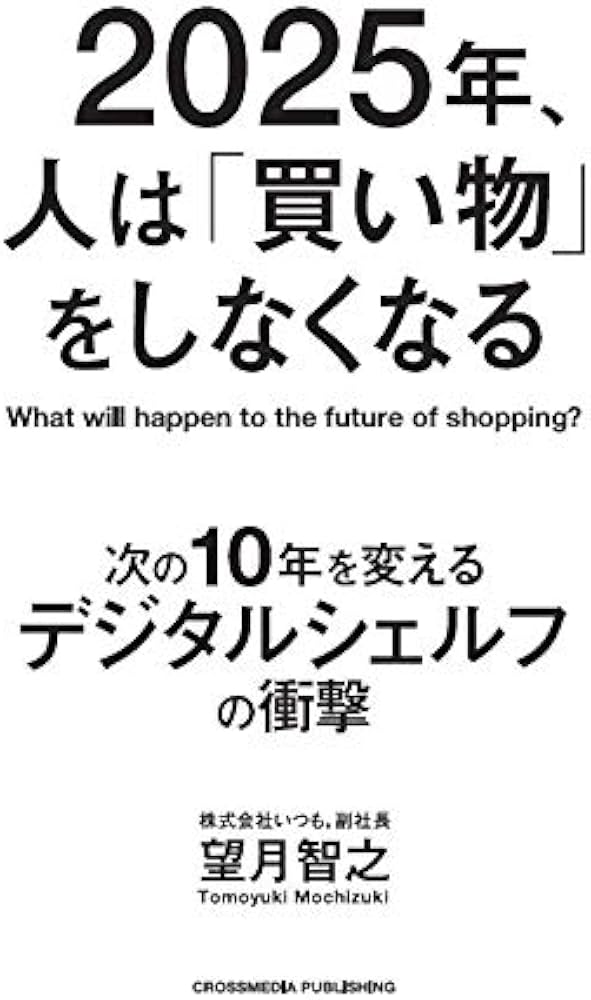 Amazon.co.jp: 2025年、人は「買い物」をしなくなる ――次の10年を