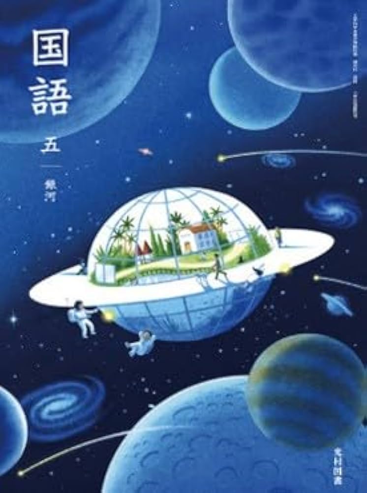 光村図書 小学教科書 国語 五銀河 ［教番：国語513］ |本 | 通販 | Amazon