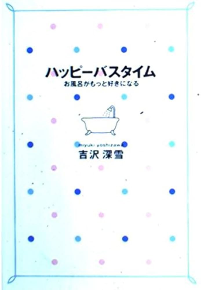 ハッピーバスタイム―お風呂がもっと好きになる | 吉沢 深雪 |本 | 通販