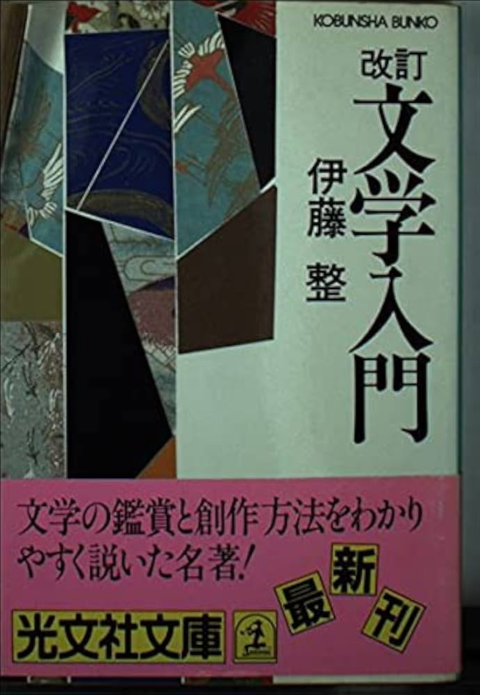 文学入門 改訂 (光文社文庫 い 10-1) | 伊藤 整 |本 | 通販 | Amazon