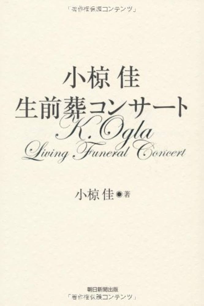 Amazon.co.jp: 小椋佳 生前葬コンサート : 小椋 佳: 本