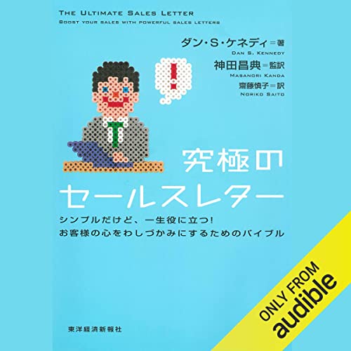 Audible版『究極のセールスレター 』 | ダン・ケネディ, 神田 昌典