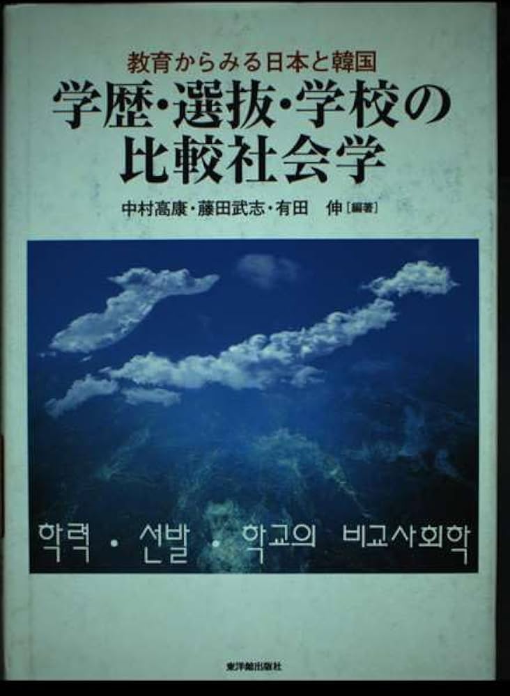 学歴・選抜・学校の比較社会学: 教育からみる日本と韓国 | 中村 高康