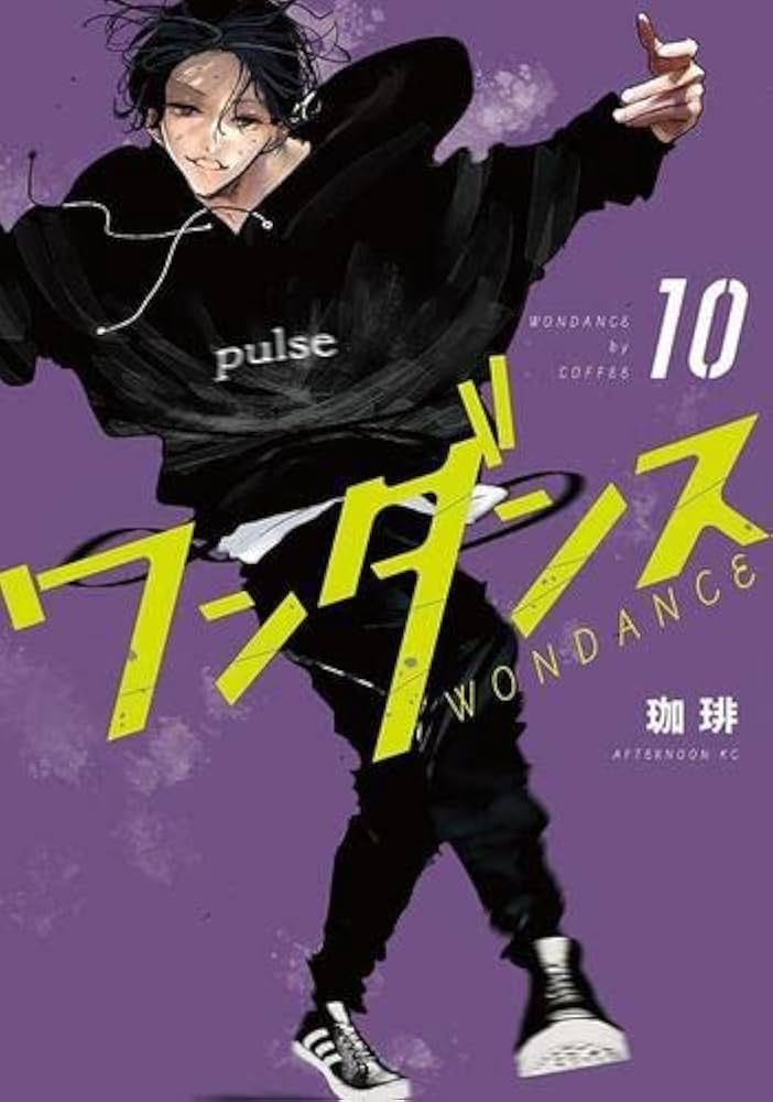 ワンダンス コミック 1-10巻セット |本 | 通販 | Amazon