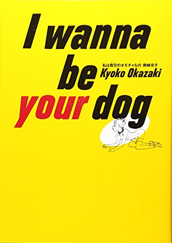 私は兄貴のオモチャなの』｜感想・レビュー・試し読み - 読書メーター