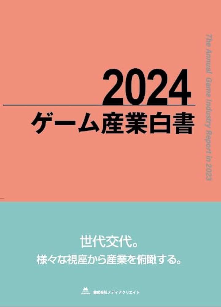 Amazon.co.jp: 2024ゲーム産業白書 : 株式会社メディアクリエイト: 本