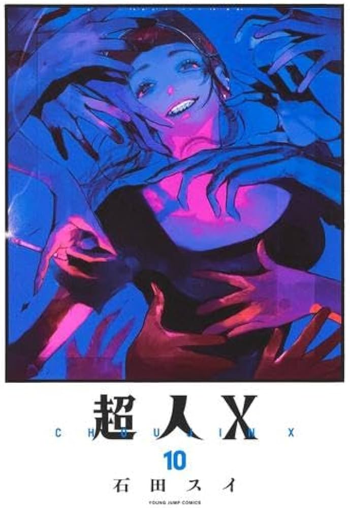 超人X コミック 1-10巻セット (集英社) |本 | 通販 | Amazon