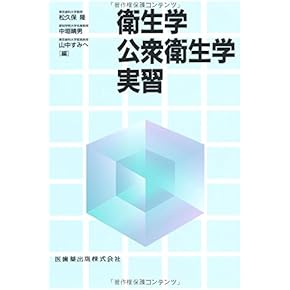Amazon.co.jp: 保健・公衆衛生学 - 保健・助産: 本