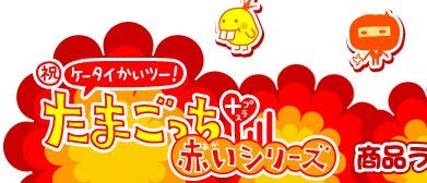 Amazon.co.jp: ケータイかいツー!たまごっちプラス赤いシリーズ メタれ