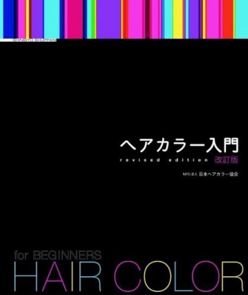 Amazon.co.jp: ヘアカラ-入門 : 日本ヘアカラ-協会: 本