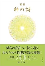 Amazon.co.jp: 精解 神の詩 聖典バガヴァッド・ギーター 8 eBook