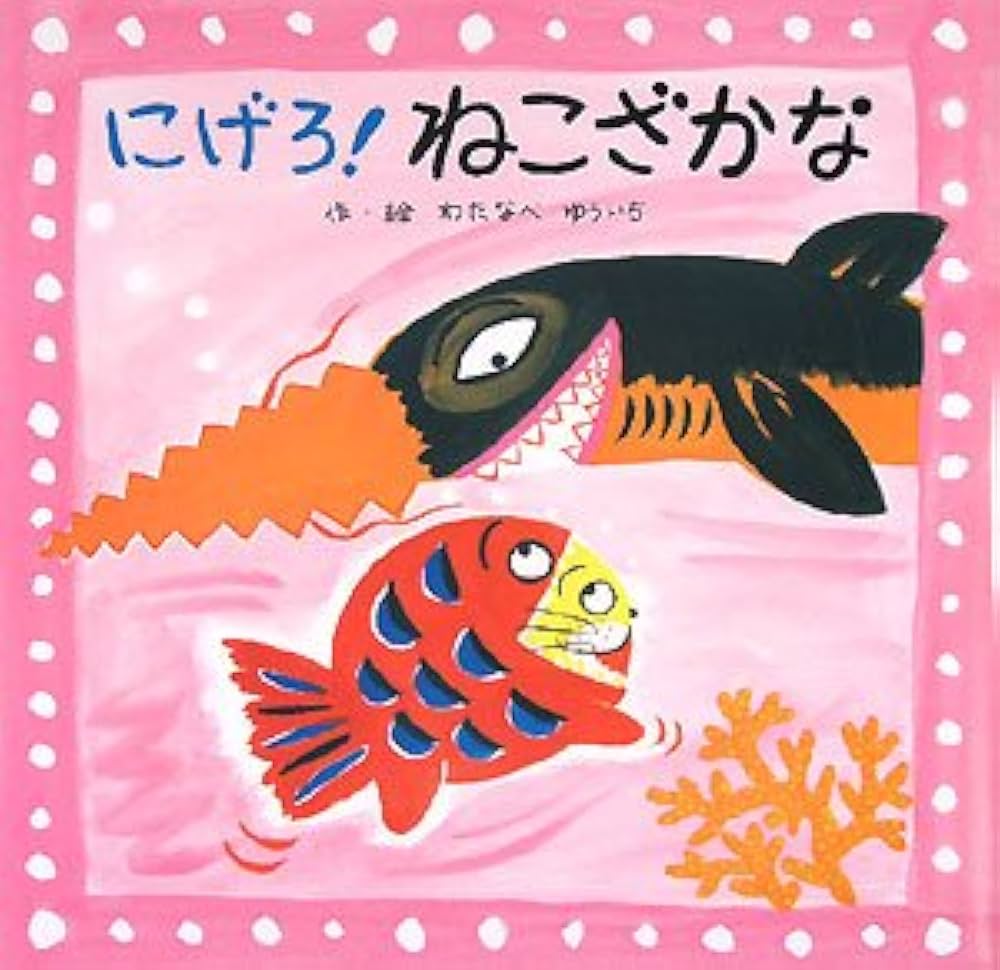 にげろ!ねこざかな | わたなべ ゆういち |本 | 通販 | Amazon