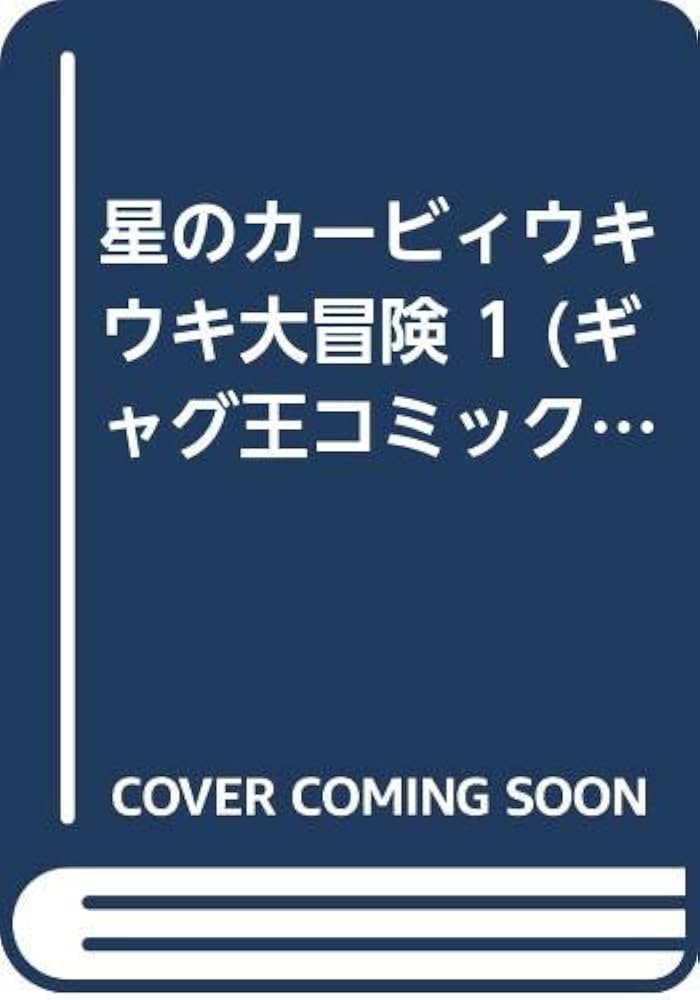 星のカ-ビィウキウキ大冒険 (1) (ギャグ王コミックス) | タイジャン