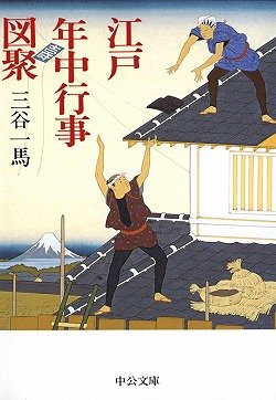 江戸年中行事図聚 (中公文庫 み 27-4) | 三谷 一馬 |本 | 通販 | Amazon