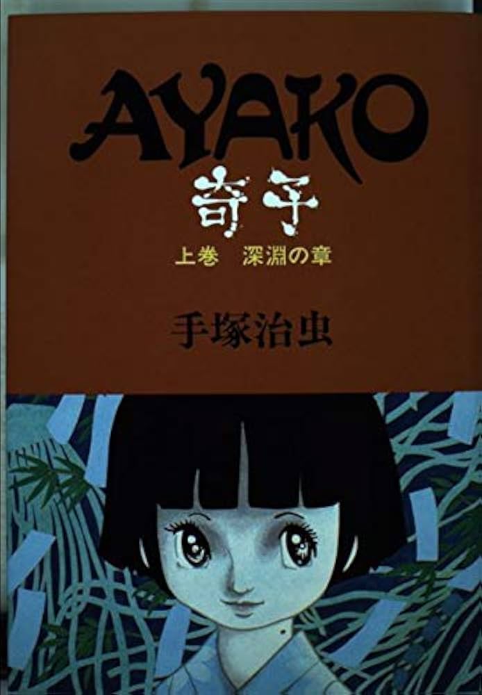 奇子 上 深渕の章 | 手塚 治虫 |本 | 通販 | Amazon