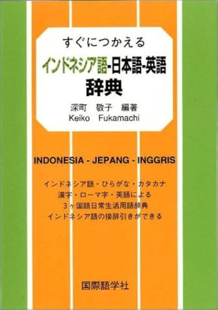 Amazon.co.jp: すぐにつかえるインドネシア語-日本語-英語辞典