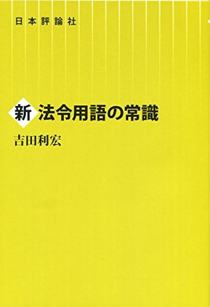 新法令用語の常識 | 吉田利宏 |本 | 通販 | Amazon