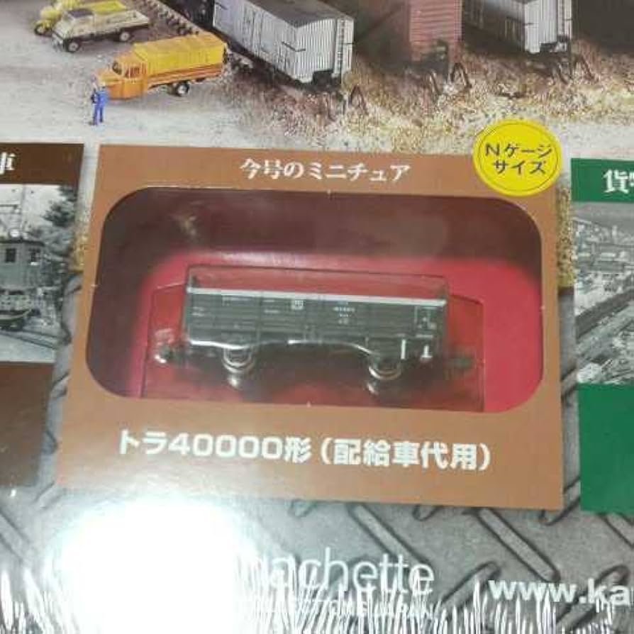Amazon | 日本の貨物列車 アシェット 42巻 トラ40000形 | 鉄道模型 通販