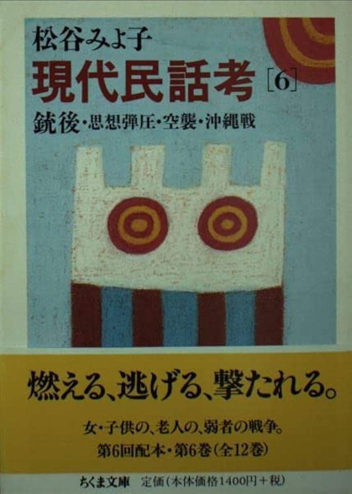 現代民話考 6 (ちくま文庫 ま 8-7) | 松谷 みよ子 |本 | 通販 | Amazon