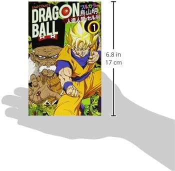 ドラゴンボール フルカラー 人造人間・セル編 1 (ジャンプコミックス