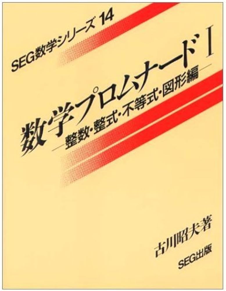 数学プロムナード 1 |本 | 通販 | Amazon