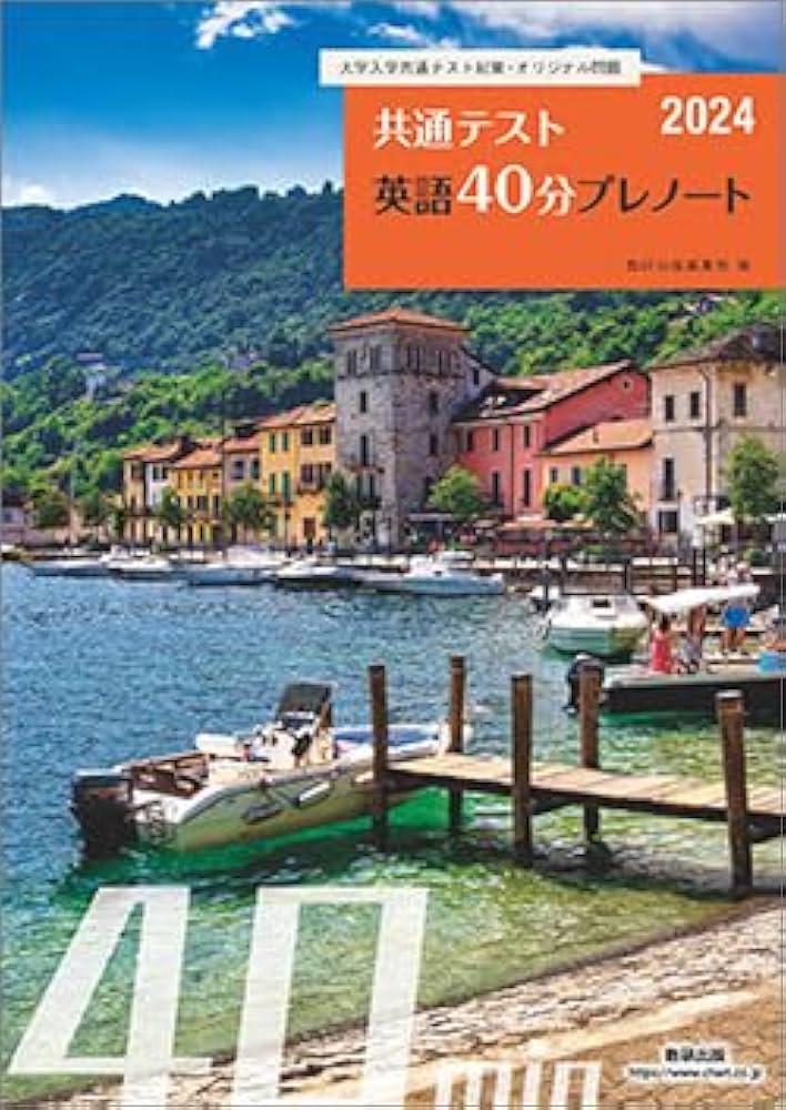 大学入学共通テスト対策・オリジナル問題 共通テスト 英語40分プレ