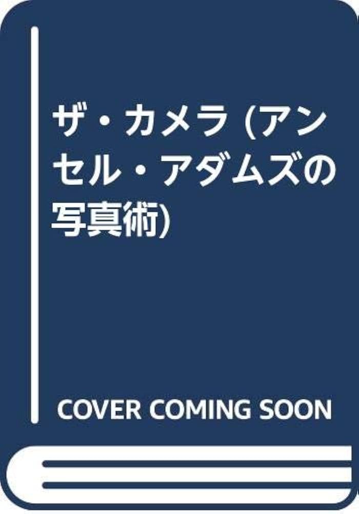 アンセル・アダムズの写真術 1 | アンセル アダムズ, Adams,Ansel
