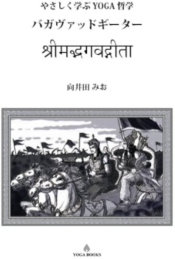 やさしく学ぶYOGA哲学- バガヴァッドギーター [改訂版] (YOGA BOOKS