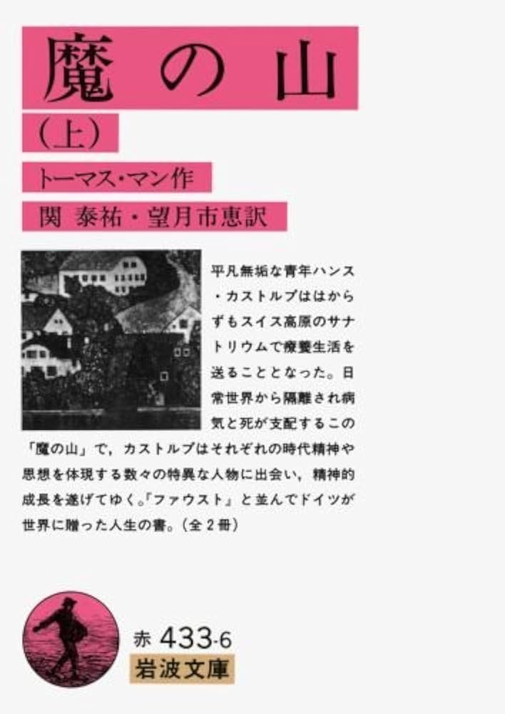 魔の山 上 (岩波文庫 赤 433-6) | トーマス マン, 泰祐, 関, 市恵
