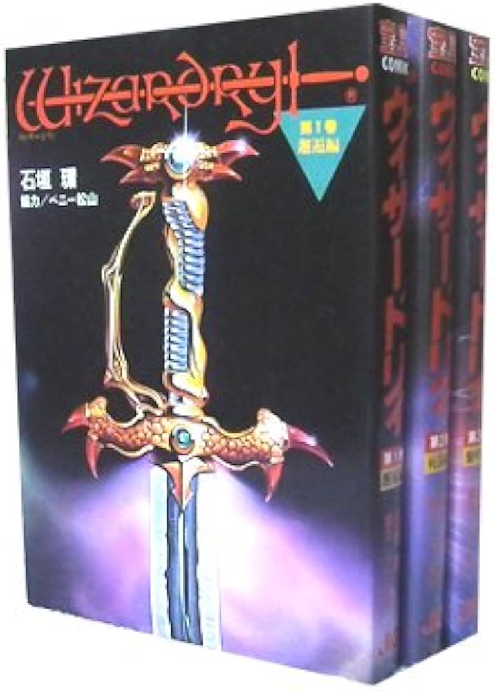 ウィザードリィ 黎明編 全3巻完結 [マーケットプレイス コミックセット
