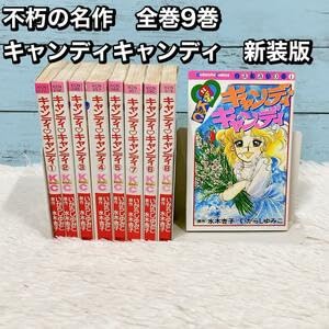 極美品】不朽の名作キャンディキャンディ 新装版 全巻9巻[完]/美品/K04