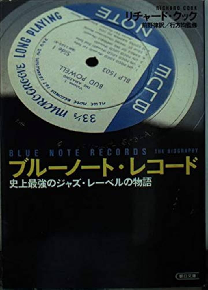 ブルーノート・レコード: 史上最強のジャズ・レーベルの物語 (朝日文庫