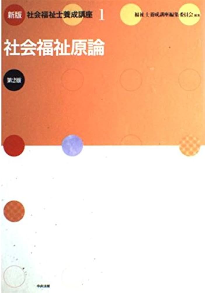 社会福祉士養成講座 (1) | 福祉士養成講座編集委員会 |本 | 通販 | Amazon
