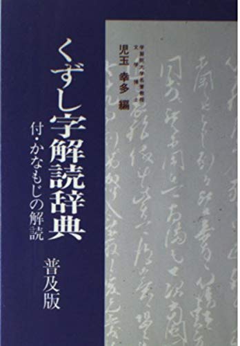 くずし字解読辞典 普及版 | 幸多, 児玉 |本 | 通販 | Amazon
