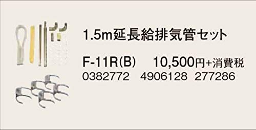 Amazon.co.jp: コロナ部品：1.5m延長給排気管セット/F-11R(B) FF式石油