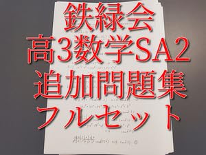 鉄緑会による高3英語A 夏休み鉄壁50問テスト1740問↑ 駿台 河合塾 東進